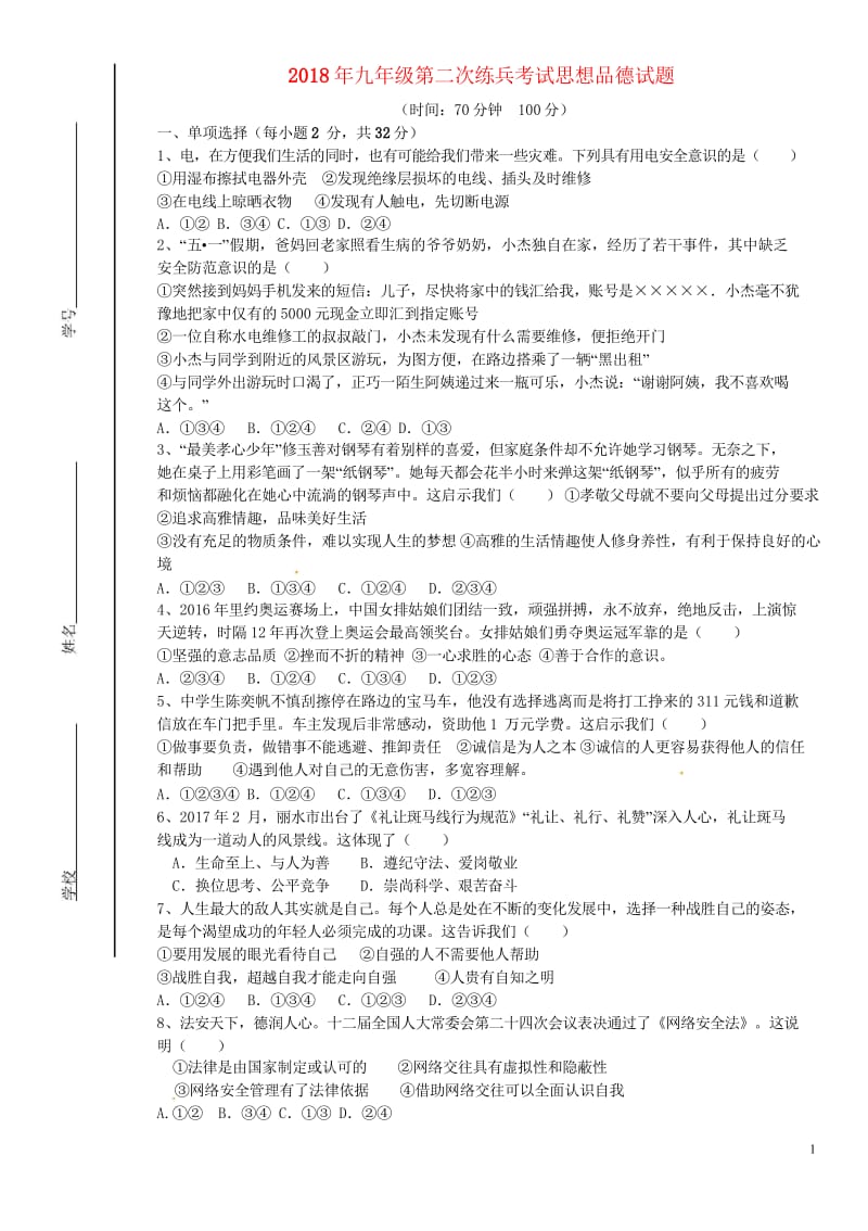 山东省德州市临邑县洛北中学2018届九年级政治下学期第二次练兵考试试题20180530377.wps_第1页