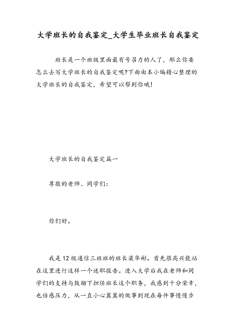 大学班长的自我鉴定_大学生毕业班长自我鉴定.doc_第1页