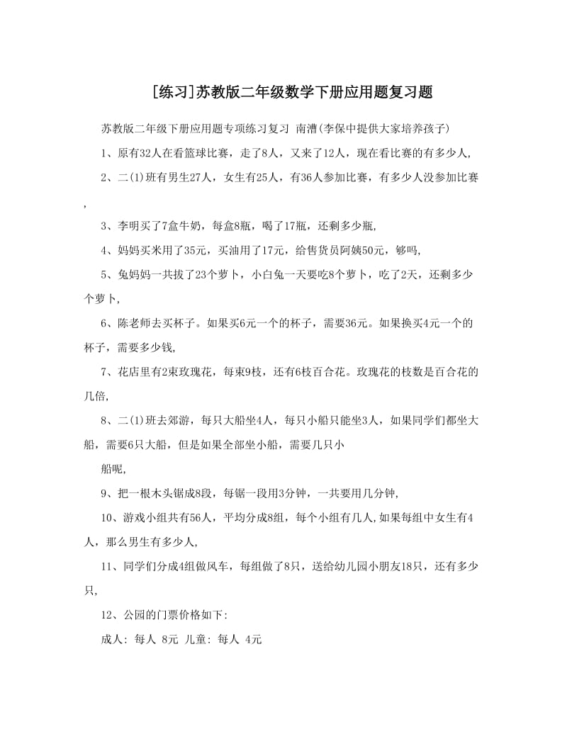 最新[练习]苏教版二年级数学下册应用题复习题优秀名师资料.doc_第1页