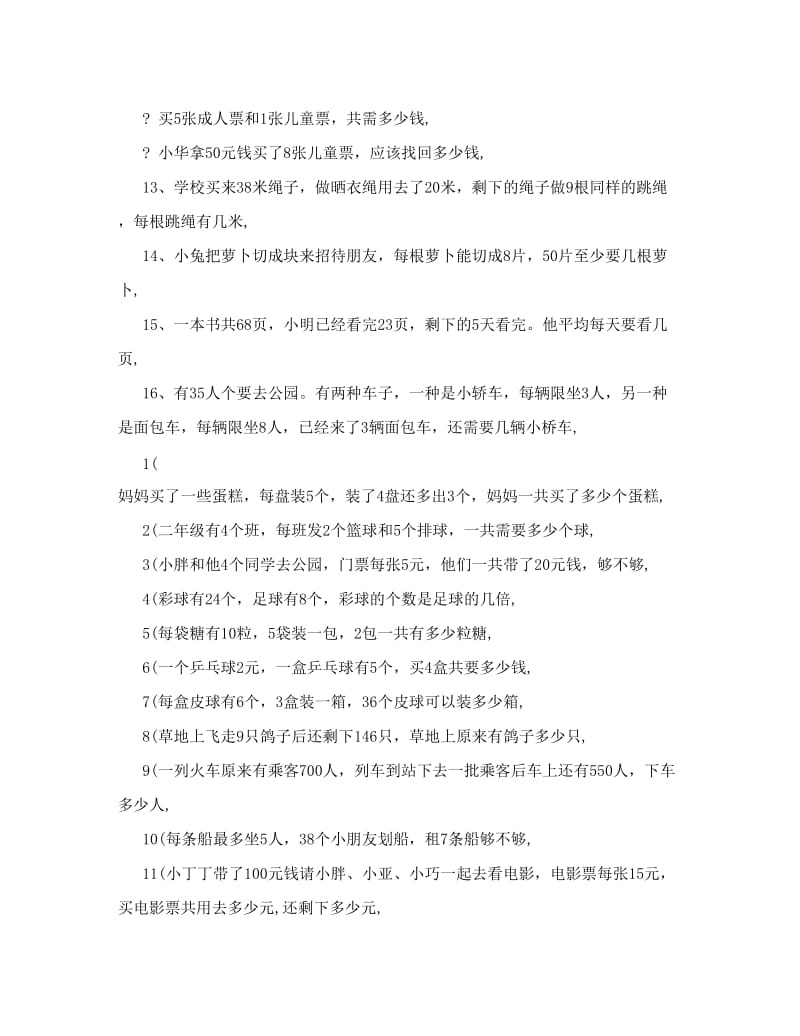 最新[练习]苏教版二年级数学下册应用题复习题优秀名师资料.doc_第2页