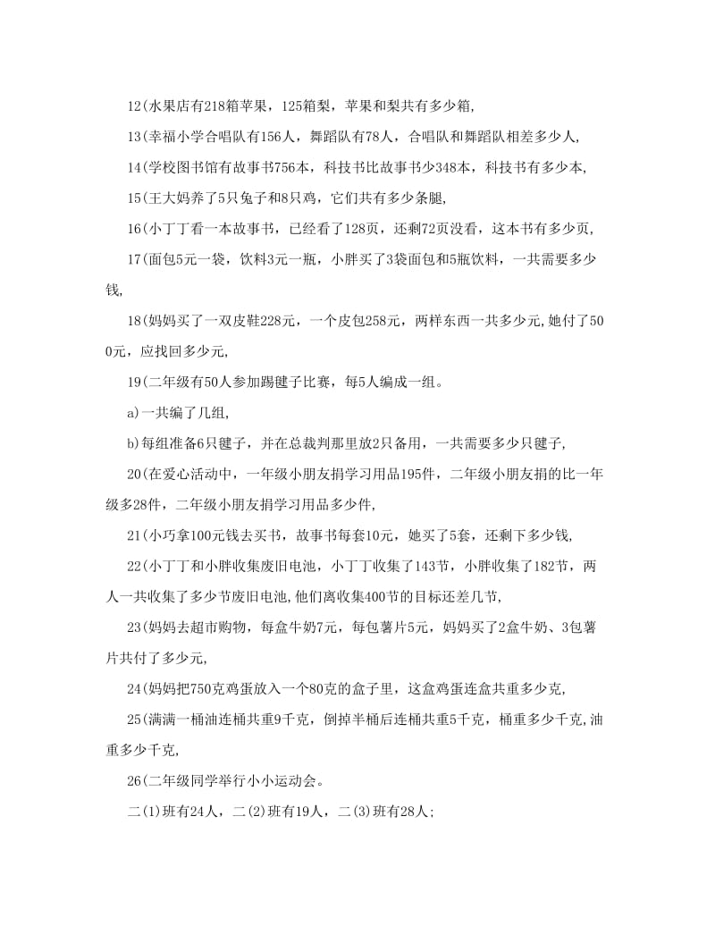 最新[练习]苏教版二年级数学下册应用题复习题优秀名师资料.doc_第3页