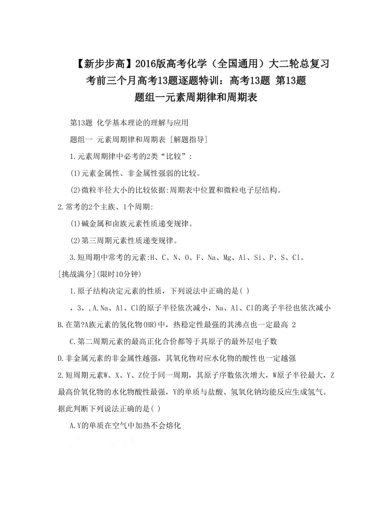 最新【新步步高】版高考化学（全国通用）大二轮总复习考前三个月高考13题逐题特训：高考13题+第13题+题组一元素周期律和周期表优秀名师资料.doc_第1页