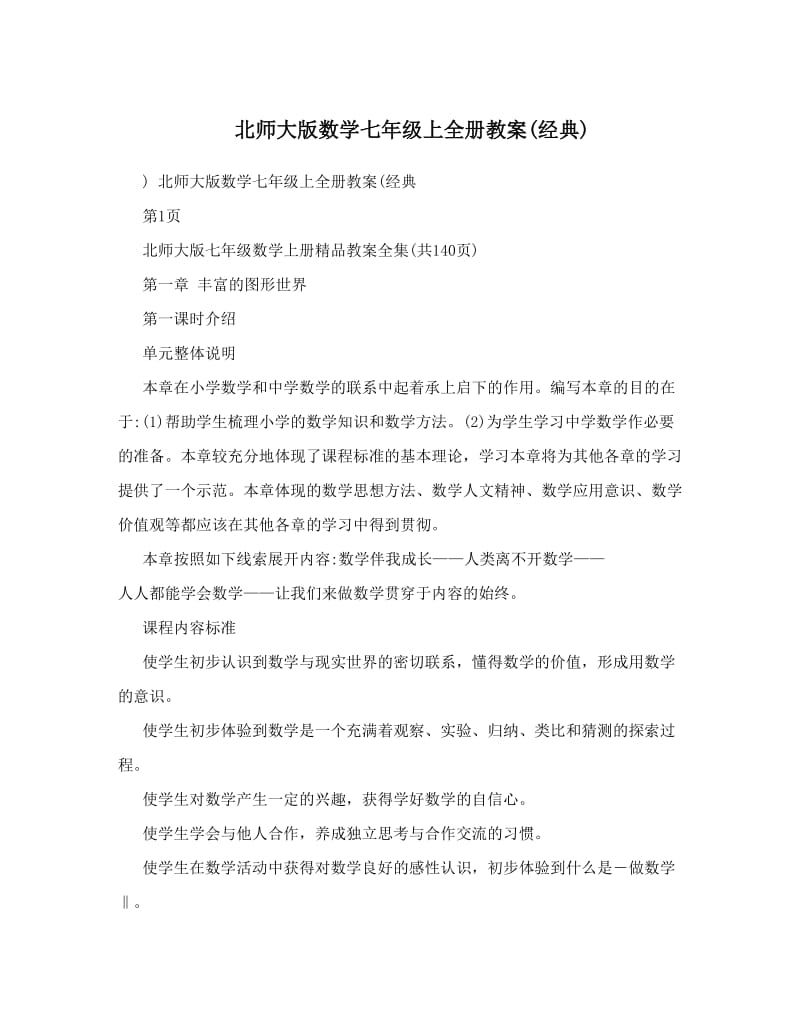 最新北师大版数学七年级上全册教案(经典)优秀名师资料.doc_第1页