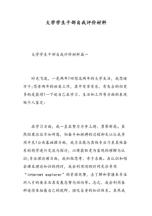 大学学生干部自我评价材料.doc