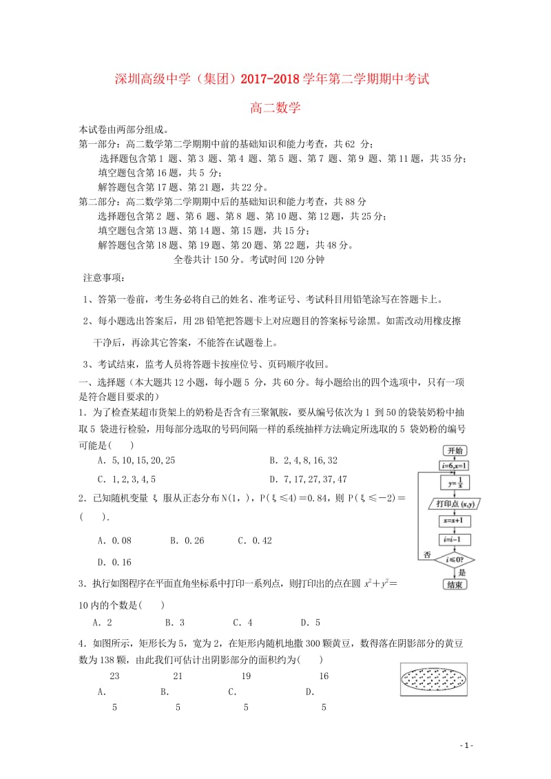 广东省深圳市高级中学2017_2018学年高二数学下学期期中试题理201806060245.wps_第1页