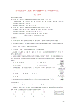 广东省深圳市高级中学2017_2018学年高二数学下学期期中试题理201806060245.wps