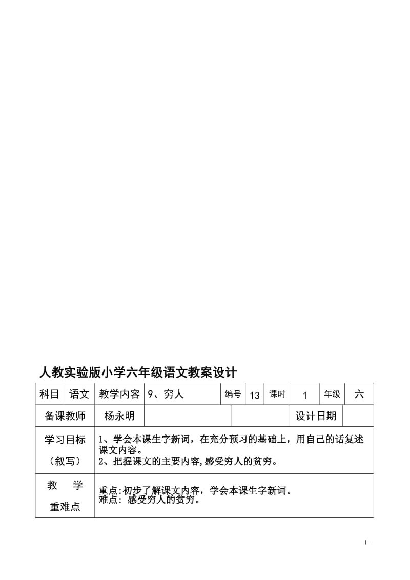 9.穷人（1）-教学文档.doc_第1页