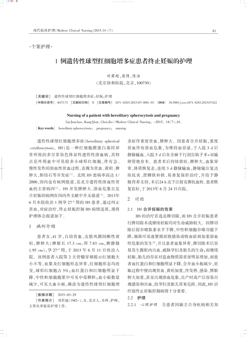 1例遗传性球型红细胞增多症患者终止妊娠的护理.pdf_第1页