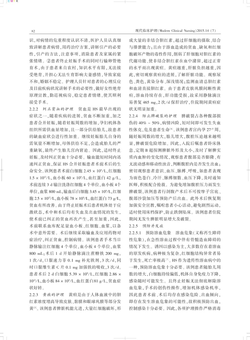 1例遗传性球型红细胞增多症患者终止妊娠的护理.pdf_第2页