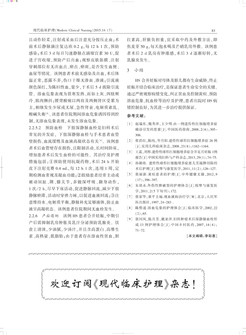 1例遗传性球型红细胞增多症患者终止妊娠的护理.pdf_第3页