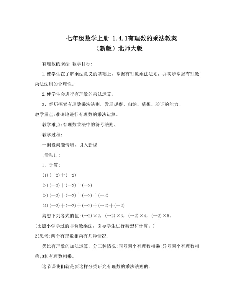 最新七年级数学上册+4&amp#46;1有理数的乘法教案+（新版）北师大版优秀名师资料.doc_第1页