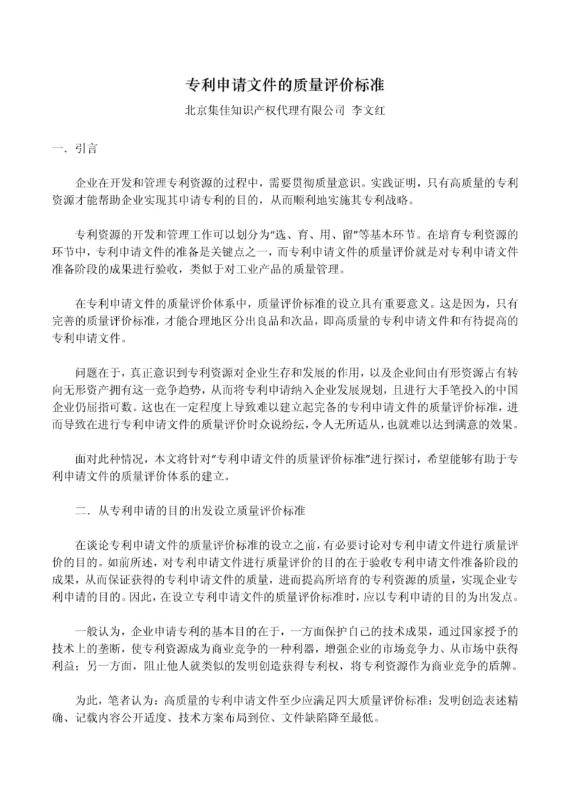 专利申请文件的质量评价标准【集佳李文红】--已读.pdf_第1页