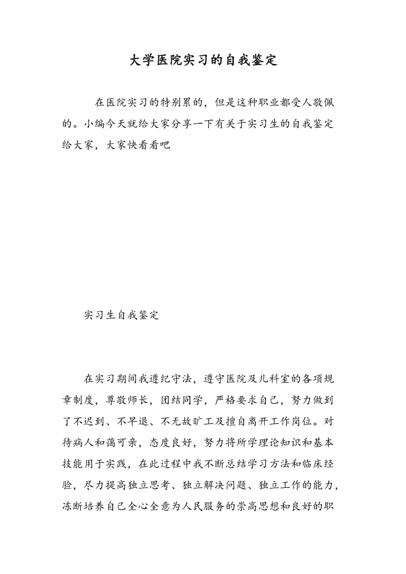 大学医院实习的自我鉴定.doc_第1页