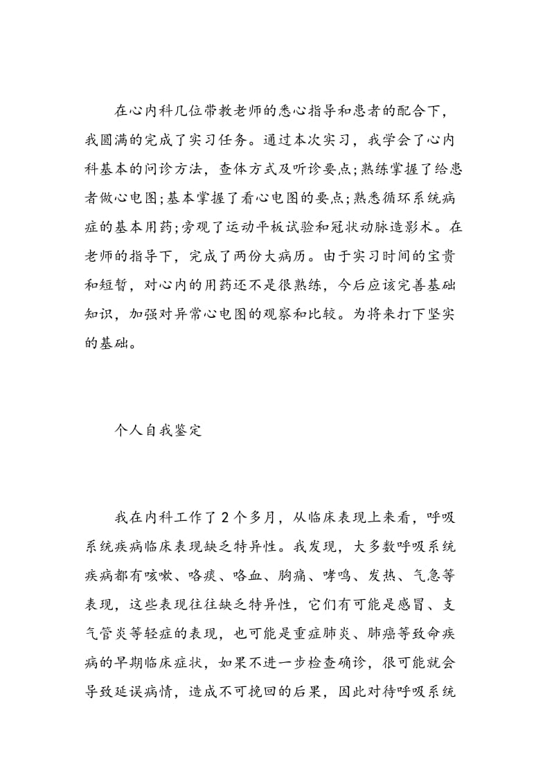 大学医院实习的自我鉴定.doc_第3页