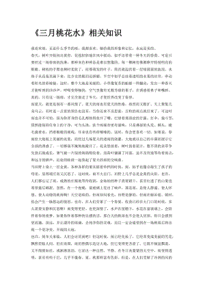 《三月桃花水》相关知识-教学文档.doc