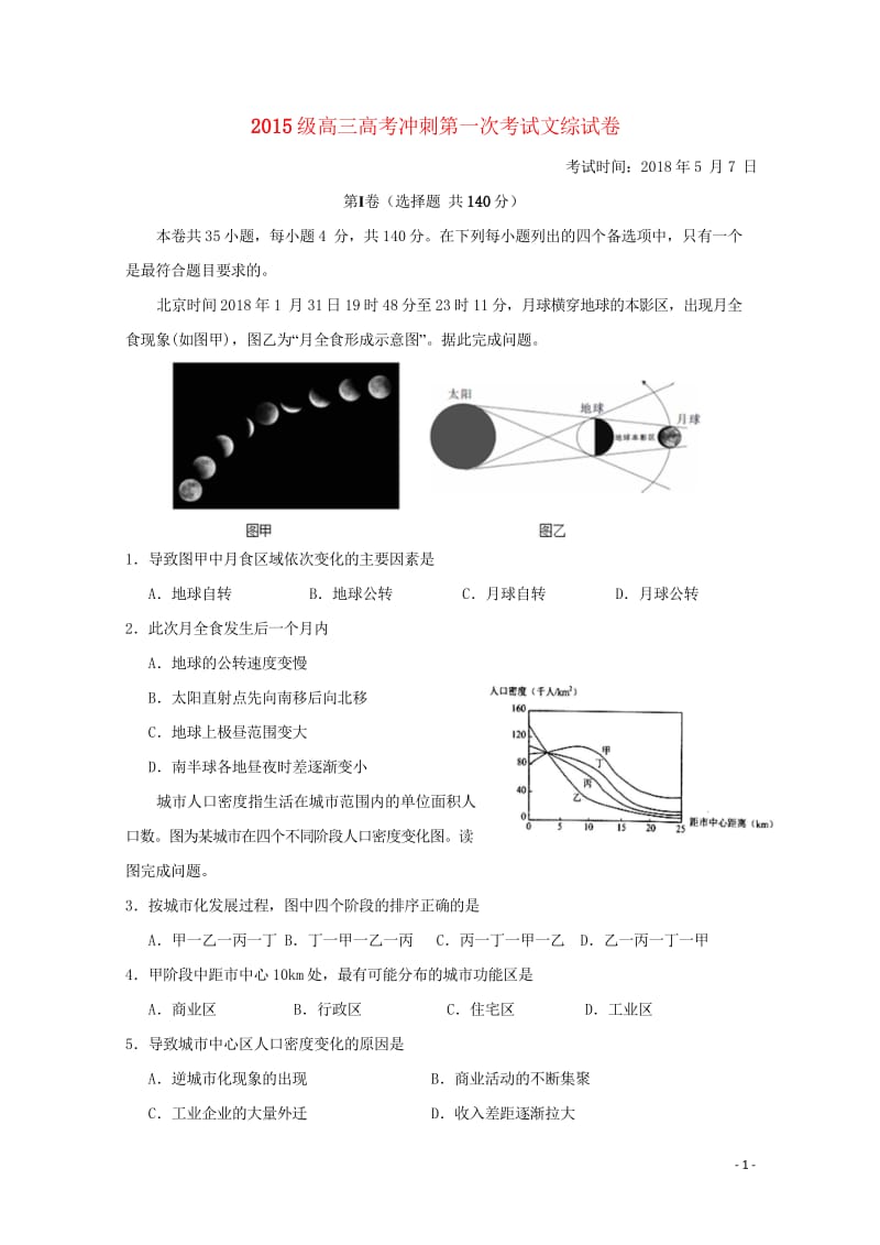 湖北省沙市中学2018届高考地理冲刺第一次考试试题201805310214.wps_第1页