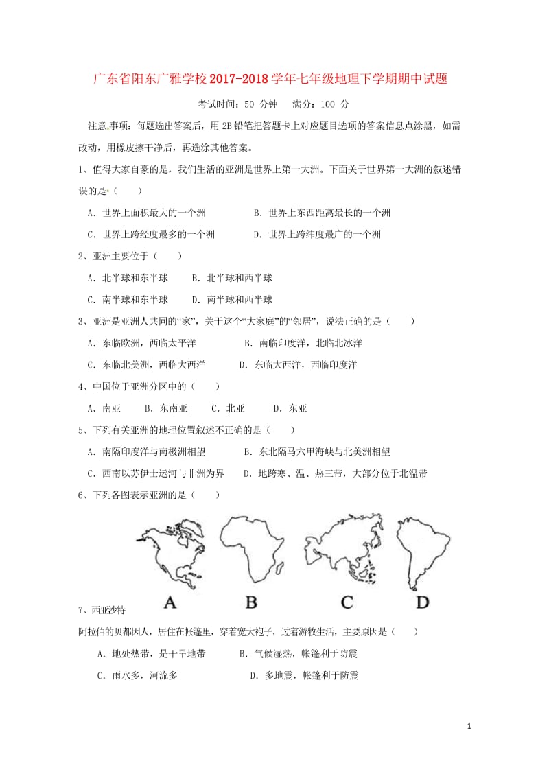 广东省阳东广雅学校2017_2018学年七年级地理下学期期中试题新人教版2018060518.wps_第1页