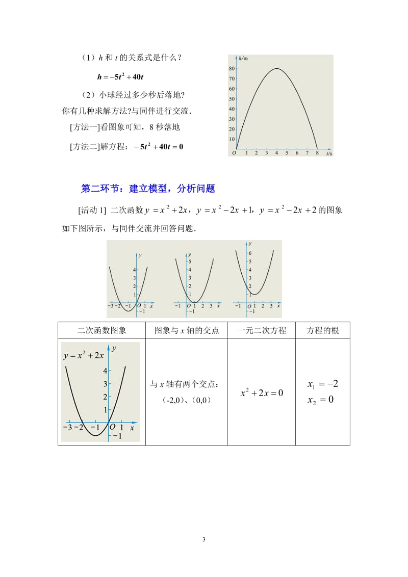 2.5二次函数与一元二次方程（第1课时）教学设计-教学文档.doc_第3页