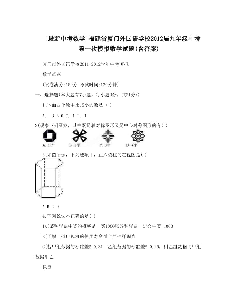 最新[最新中考数学]福建省厦门外国语学校届九年级中考第一次模拟数学试题&amp#40;含答案&amp#41;优秀名师资料.doc_第1页