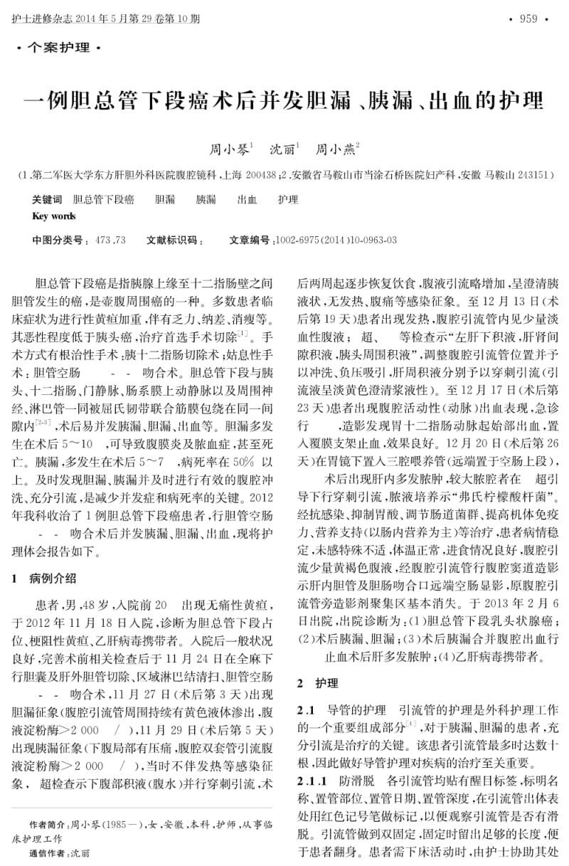 一例胆总管下段癌术后并发胆漏、胰漏、出血的护理.pdf_第1页