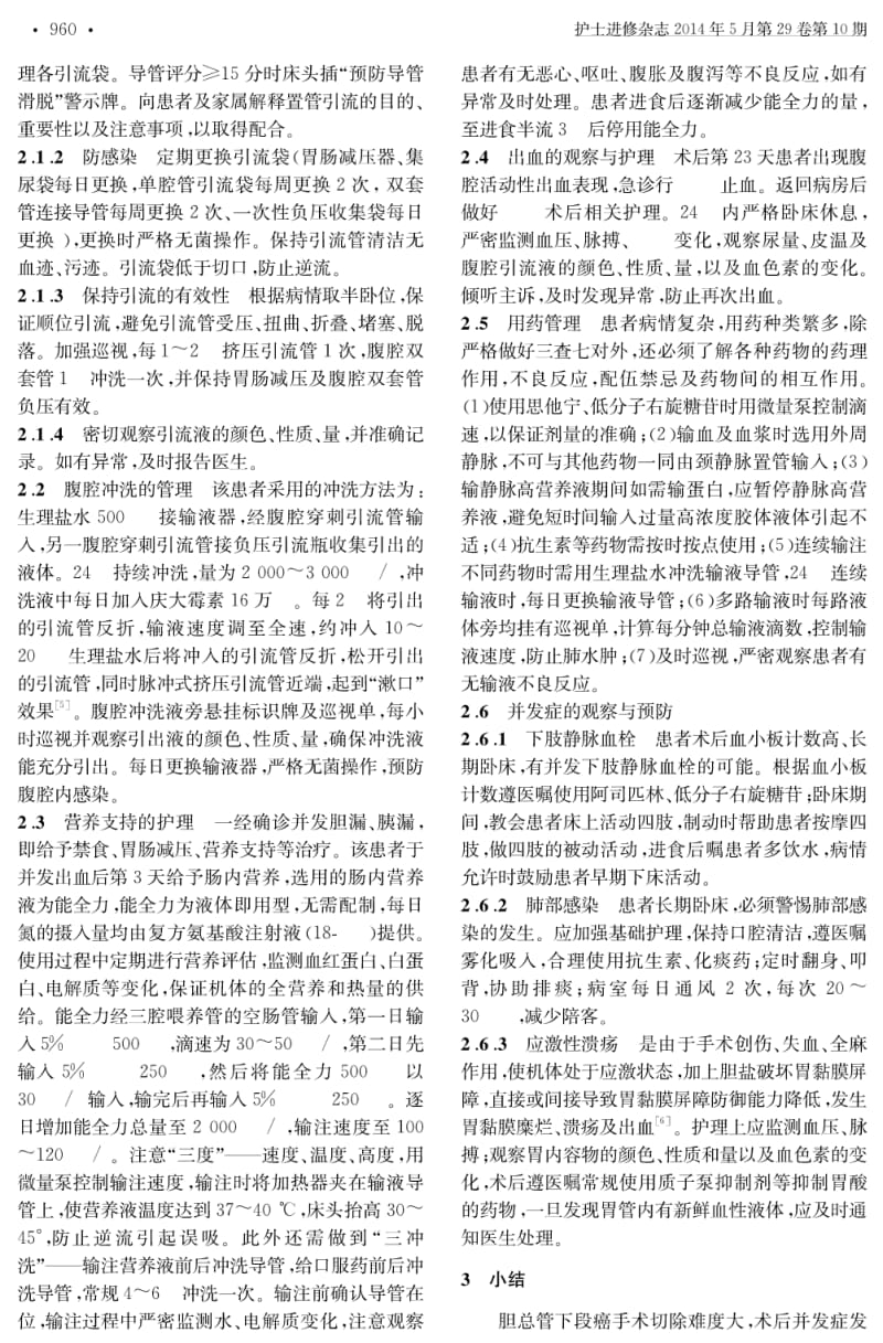 一例胆总管下段癌术后并发胆漏、胰漏、出血的护理.pdf_第2页