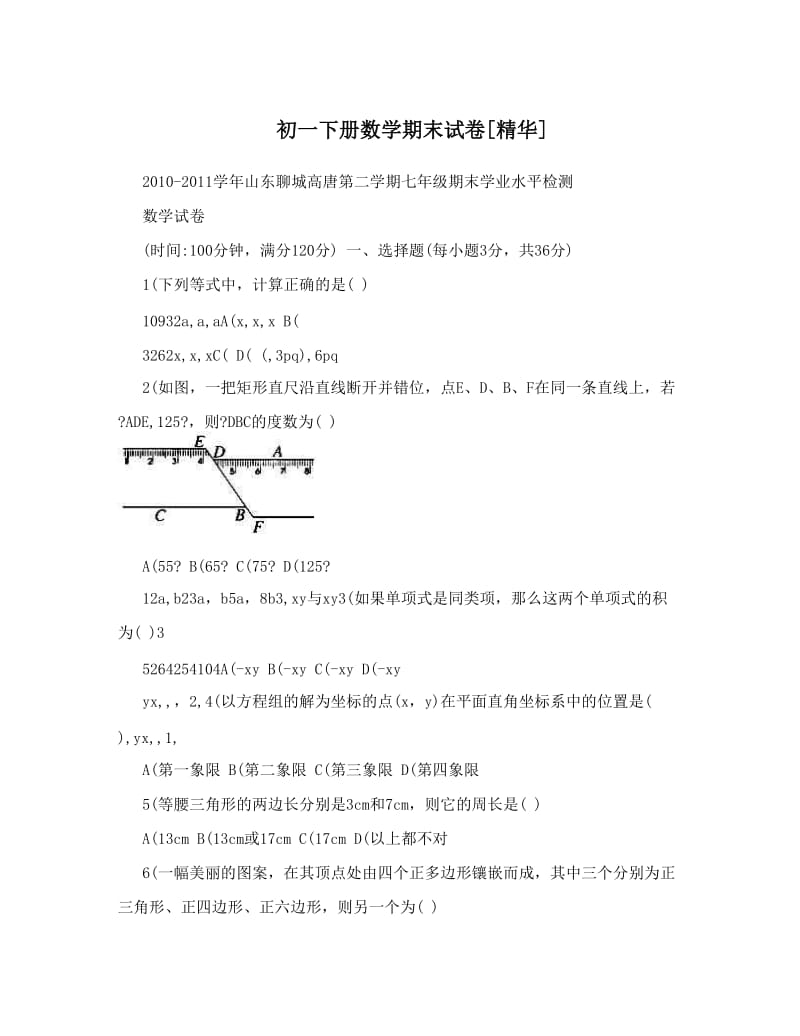 最新初一下册数学期末试卷[精华]优秀名师资料.doc_第1页