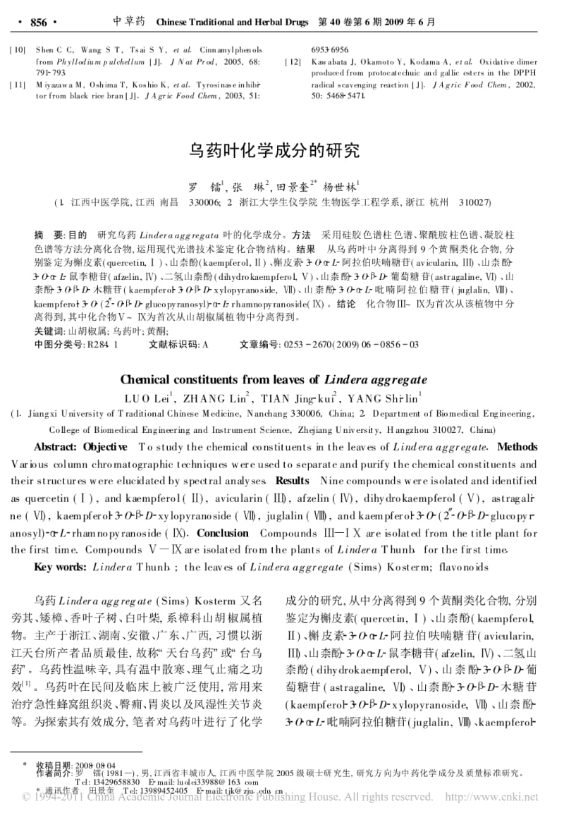 [精品]乌药叶化学成分的研究[1].pdf_第1页