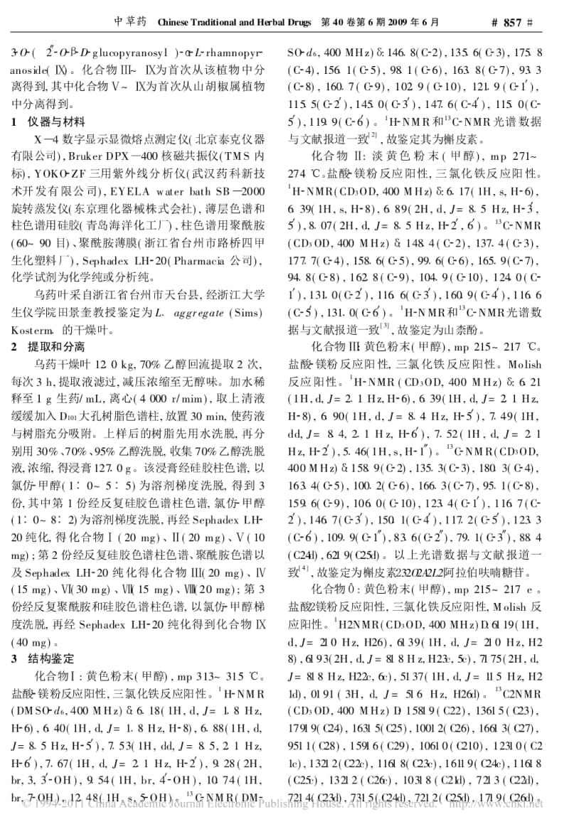 [精品]乌药叶化学成分的研究[1].pdf_第2页