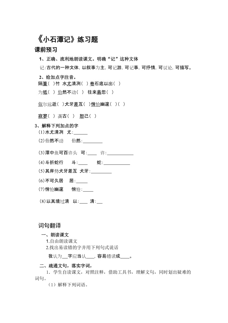 《小石潭记》练习题-教学文档.doc_第1页