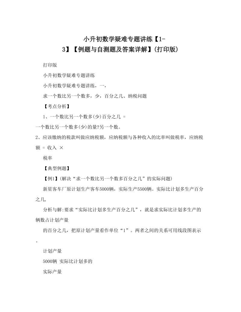 最新小升初数学疑难专题讲练【1-3】【例题与自测题及答案详解】打印版优秀名师资料.doc_第1页