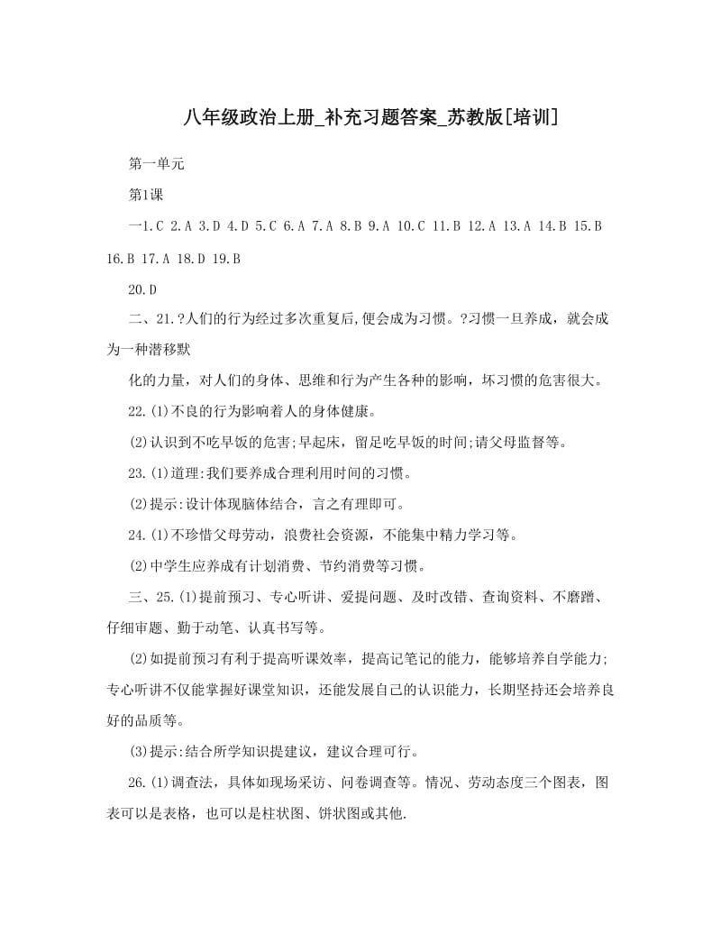 最新八年级政治上册_补充习题答案_苏教版[培训]优秀名师资料.doc_第1页