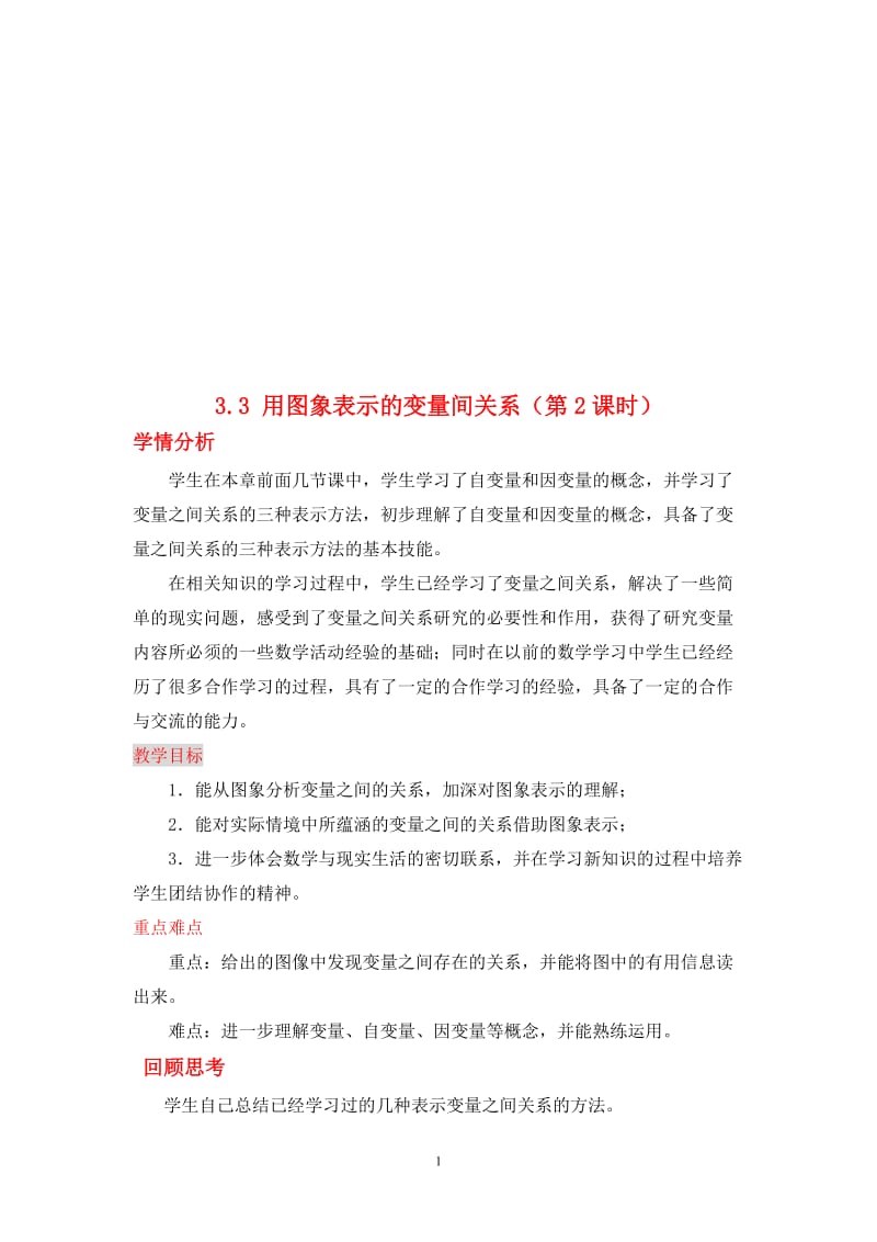 3.3教学设计 (2)-教学文档.doc_第1页