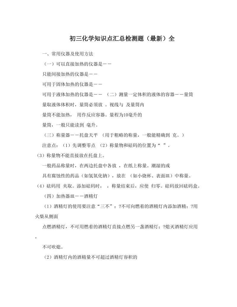 最新初三化学知识点汇总检测题（最新）全优秀名师资料.doc_第1页