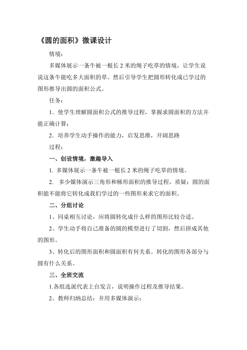 《圆的面积》微课设计-教学文档.doc_第1页