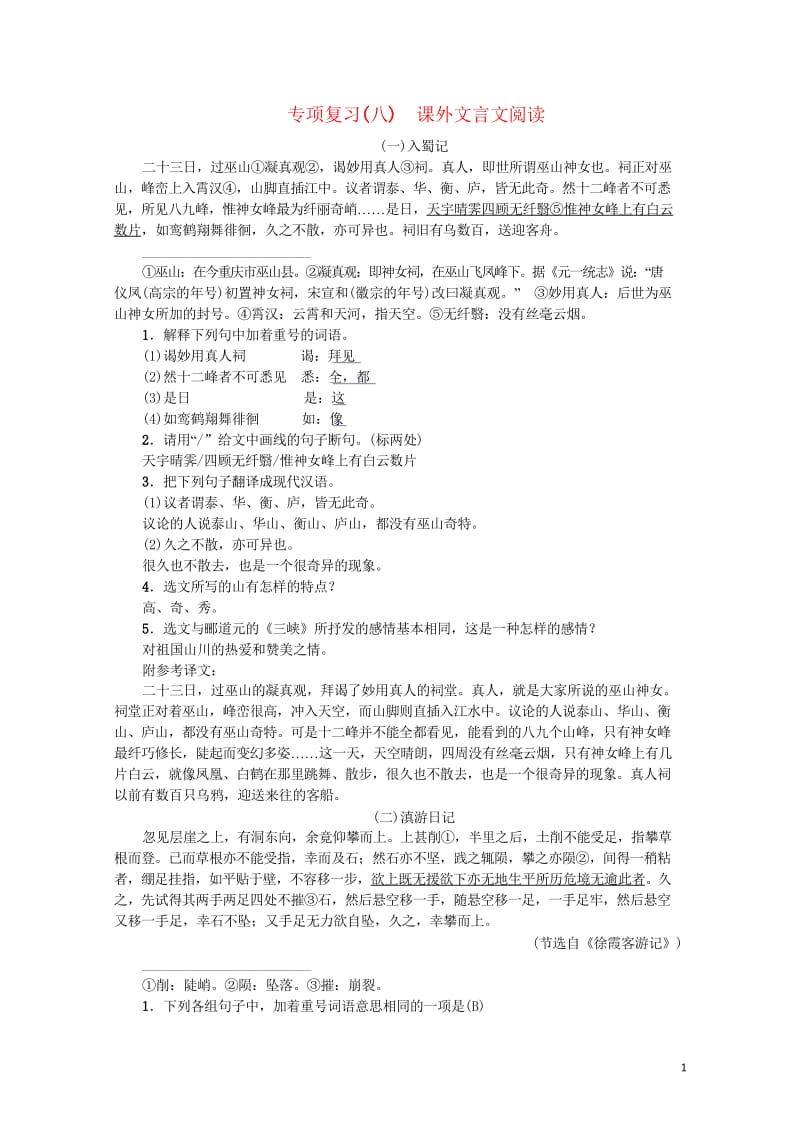 河北省2017_2018学年八年级语文上册专项复习八课外文言文阅读新人教版20180601194.wps_第1页