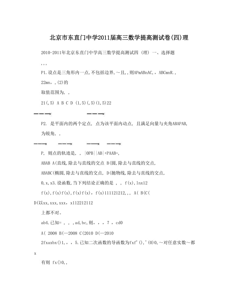 最新北京市东直门中学届高三数学提高测试卷四理优秀名师资料.doc_第1页