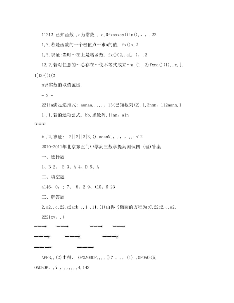 最新北京市东直门中学届高三数学提高测试卷四理优秀名师资料.doc_第3页