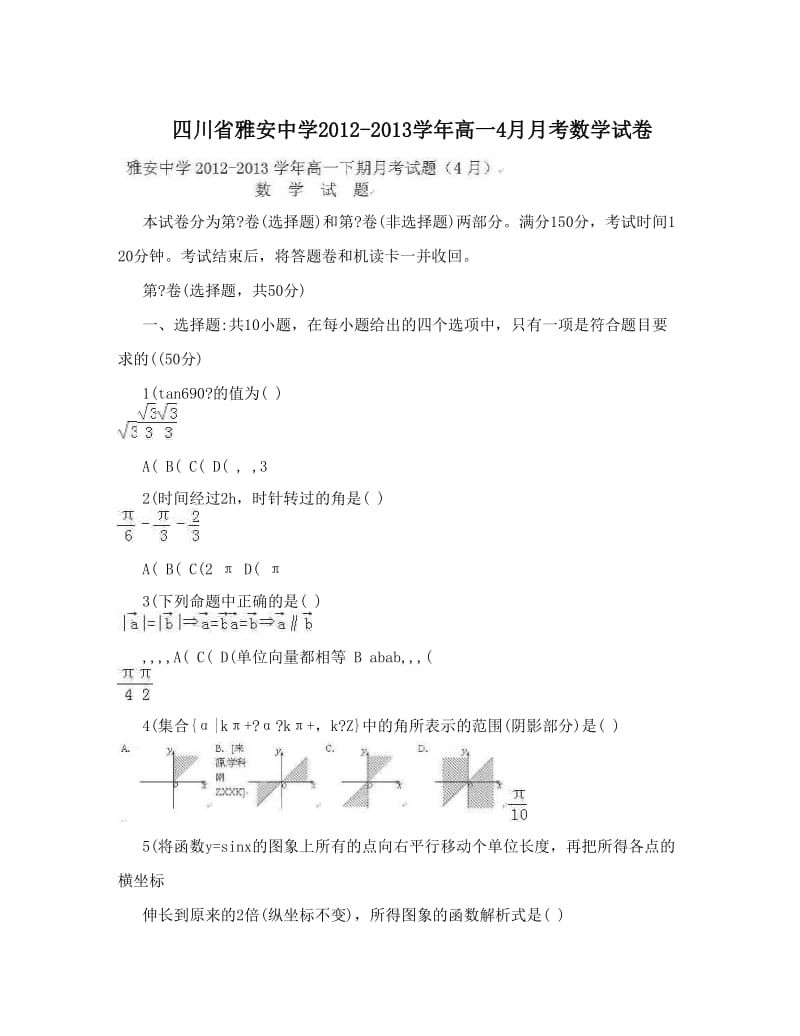 最新四川省雅安中学-高一4月月考数学试卷优秀名师资料.doc_第1页