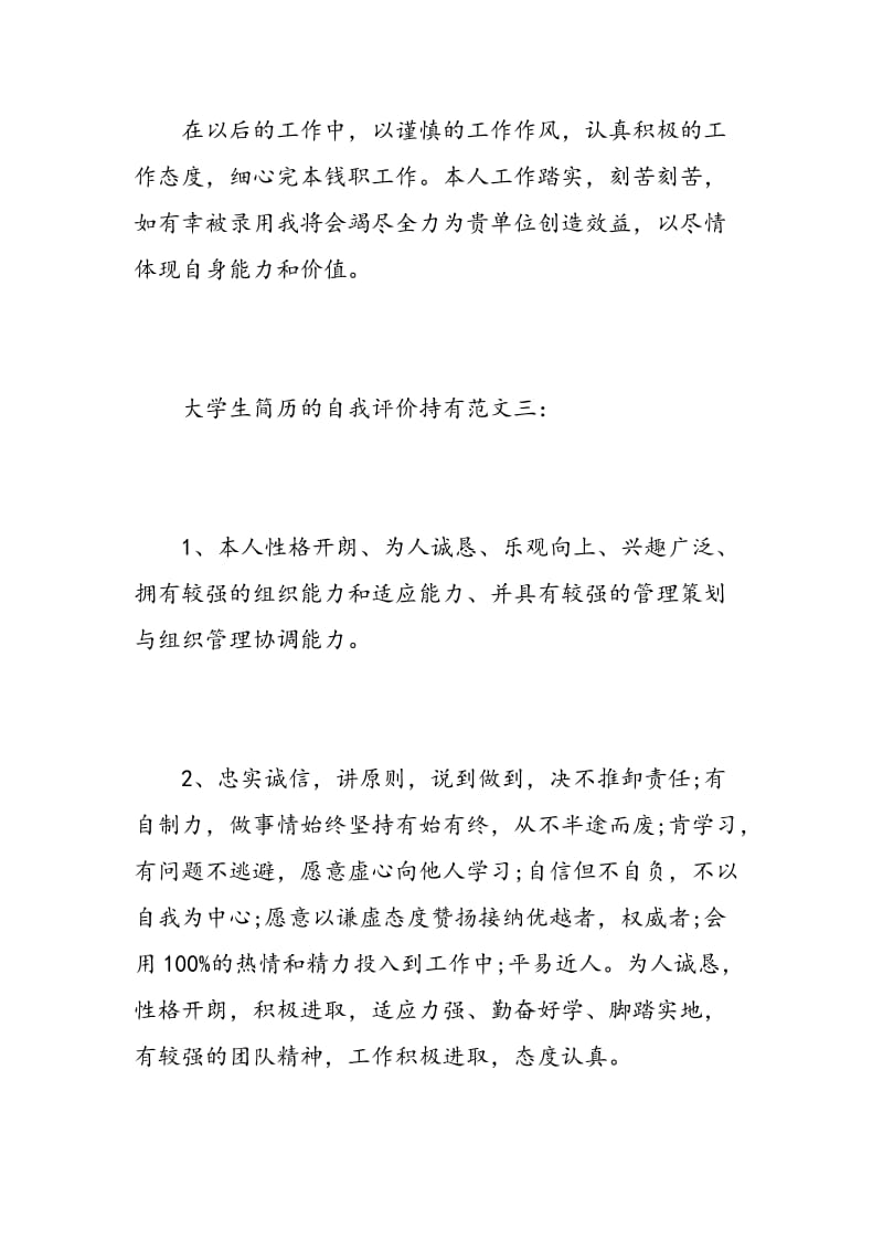 大学生简历的自我评价持有.doc_第3页