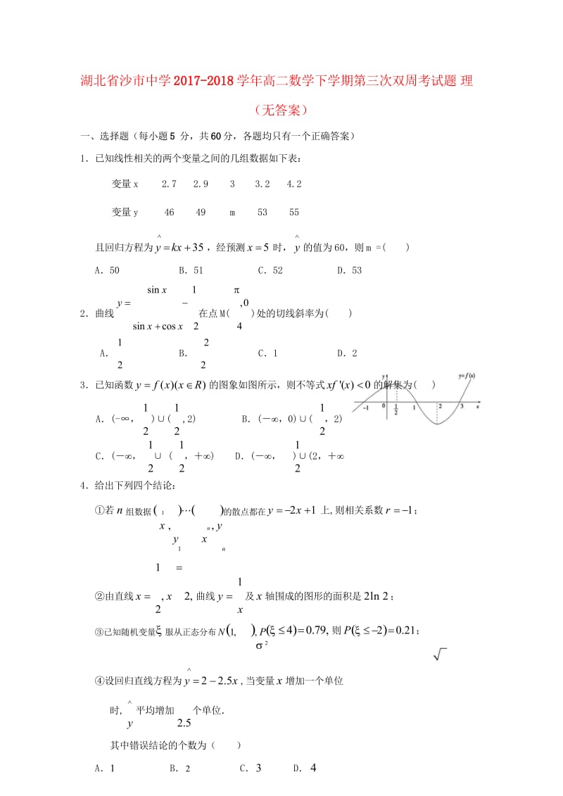 湖北省沙市中学2017_2018学年高二数学下学期第三次双周考试题理无答案201805310354.wps_第1页