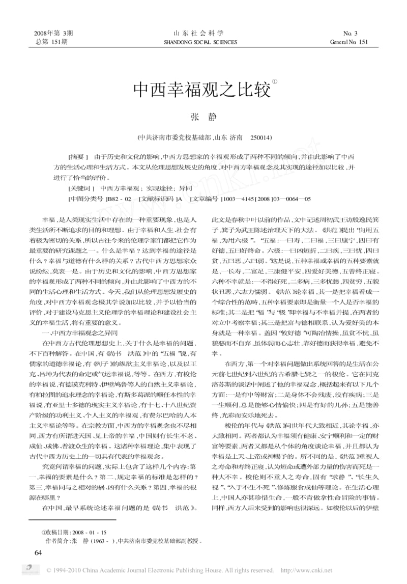 中西幸福观之比较.pdf_第1页