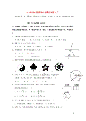 山东省泰安市泰山区2018年中考数学模拟试题6201805252103.doc