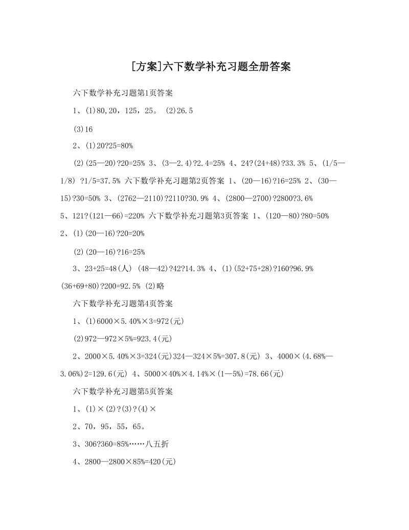 最新[方案]六下数学补充习题全册答案优秀名师资料.doc_第1页