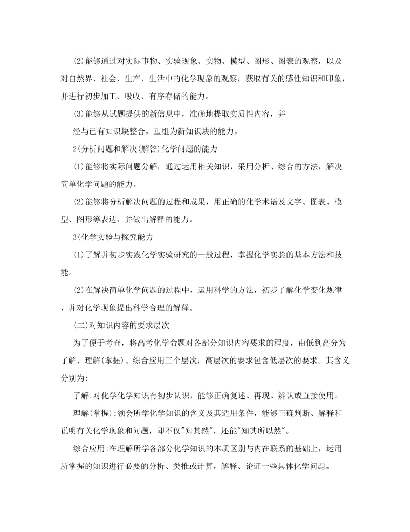 最新全国卷理科综合高考大纲化学[试题]优秀名师资料.doc_第2页