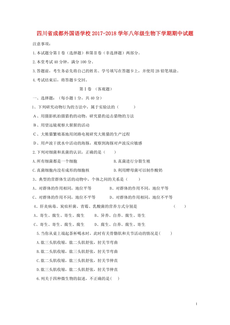 四川省成都外国语学校2017_2018学年八年级生物下学期期中试题新人教版20180530183.doc_第1页