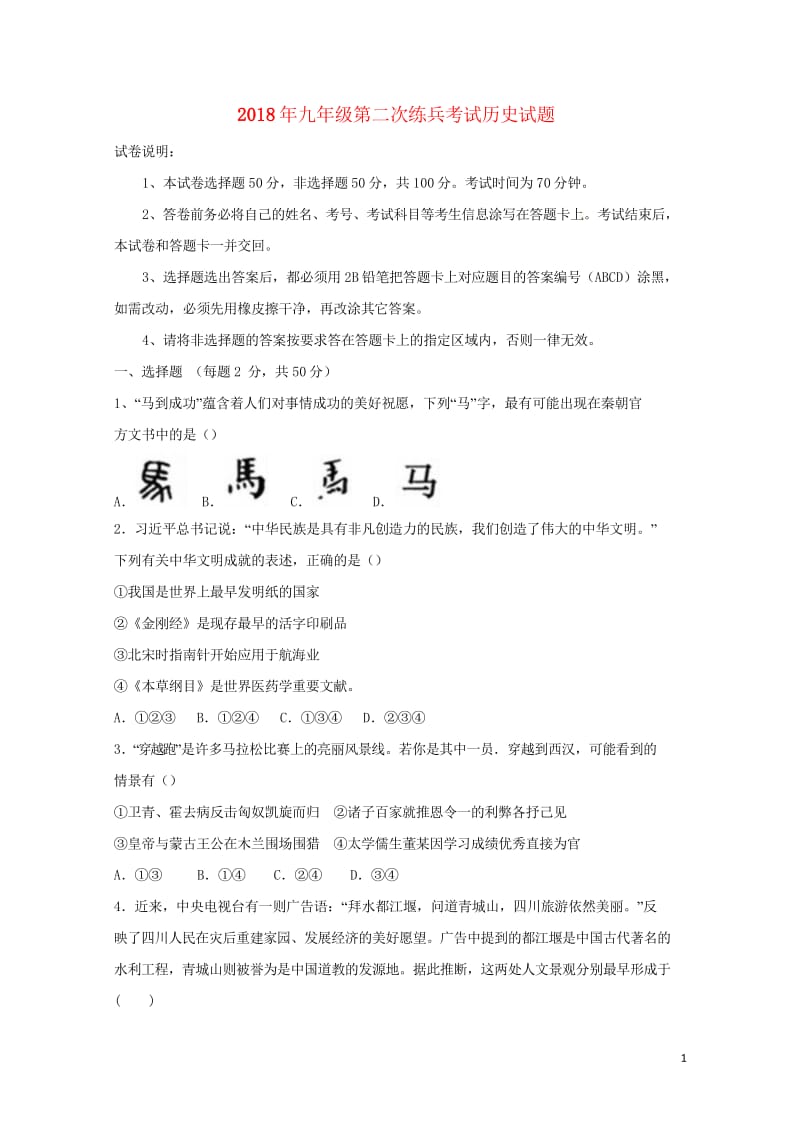 山东省德州市临邑县洛北中学2018届九年级历史下学期第二次练兵考试试题20180530373.wps_第1页