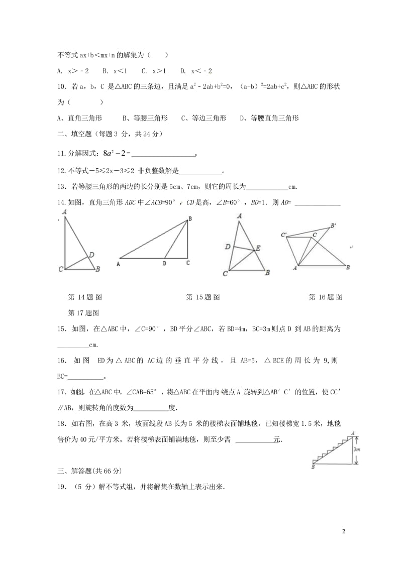 甘肃省临泽县第二中学2017_2018学年八年级数学下学期期中试题新人教版20180529165.wps_第2页