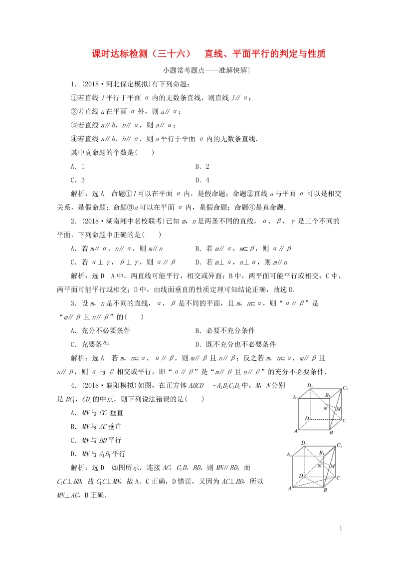 通用版2019版高考数学一轮复习第八章立体几何课时达标检测三十六直线平面平行的判定与性质理20180.doc_第1页