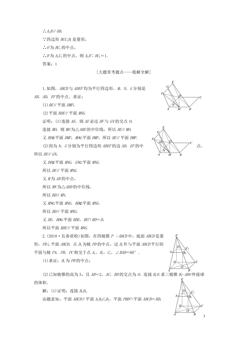 通用版2019版高考数学一轮复习第八章立体几何课时达标检测三十六直线平面平行的判定与性质理20180.doc_第3页