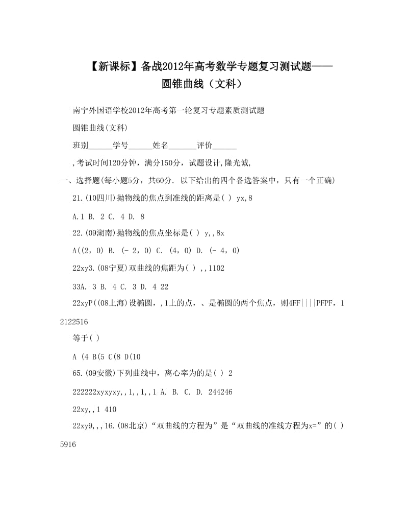 最新【新课标】备战高考数学专题复习测试题——圆锥曲线（文科）优秀名师资料.doc_第1页